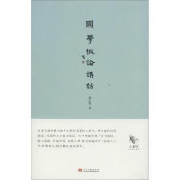 国学概论讲话