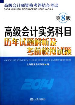 会计实务科目历年试题解析及考前模拟试题(2014)