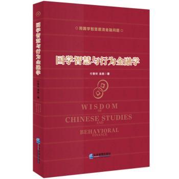 国学智慧与行为金融学