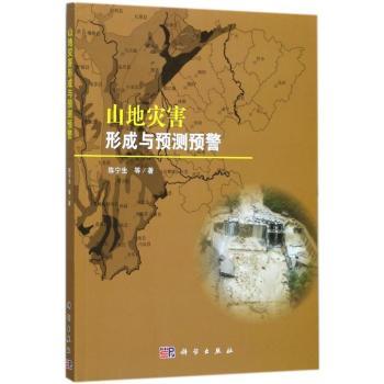 山地灾害形成与预测预警+2