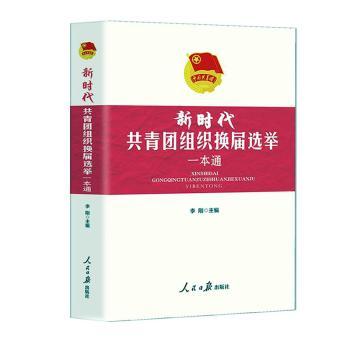 新时代共青团组织换届选举一本通+2