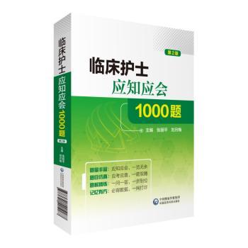 临床护士应知应会1000题+2
