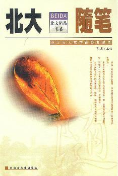 北大随笔:北大精品书系