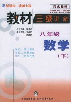 教材三级讲解.八年级数学.下(北师大版)