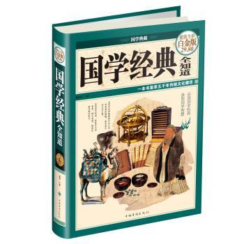 国学经典全知道:超值全彩白金版