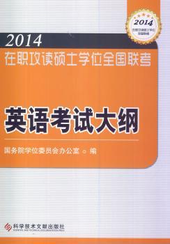 在职研究生在职攻读硕士学位全国联考 英语考试大纲2014