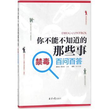 你不能不知道的那些事：禁毒百问百答+2