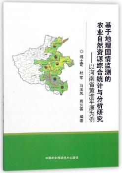 基于地理国情监测的农业自然资源综合统计与分析研究:以河南省黄淮平原为例