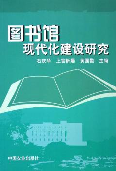 图书馆现代化建设研究