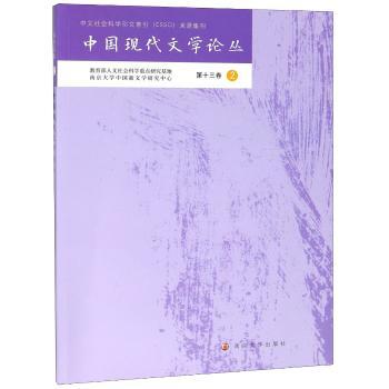 中国现代文学论丛:第十三卷:2