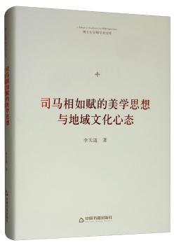 司马相如赋的美学思想与地域文化心态+2