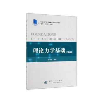 理论力学基础+2