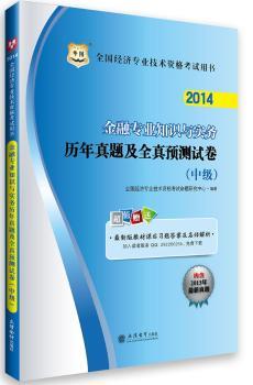 华图2014全国经济专业技术资格考试用书:金融专业知识与实务历年真题及全真预测试卷(中级)(附材课后习题答案及名师详解)