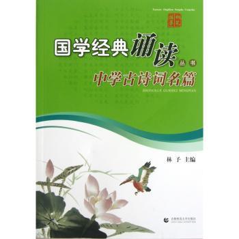 国学经典诵读丛书:中学古诗词名篇
