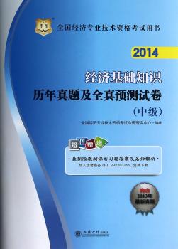 华图2014全国经济专业技术资格考试用书:经济基础知识专业知识与实务历年真题及全真预测试卷(中级)(附材课后习题答案及名师详解)