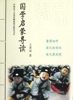 国学启蒙导读
