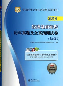 华图2014全国经济专业技术资格考试用书:经济基础知识专业知识与实务历年真题及全真预测试卷(初级)(附材课后习题答案及名师详解)