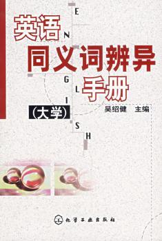 英语同义词辨异手册:大学