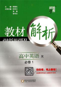 教材解析 高中英语 R(人教版)必修1