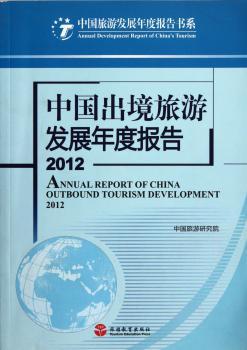 2012-中国出境旅游发展年度报告