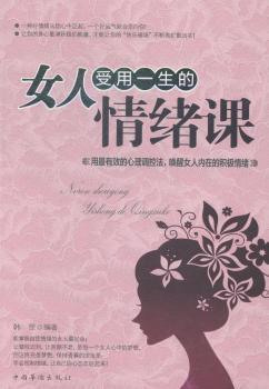 女人受用一生的情绪课：用心理调控法，唤醒女人内在的积极情绪