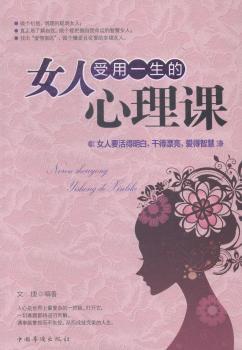 女人受用一生的心理课：女人要活得明白，干得漂亮，爱得智慧
