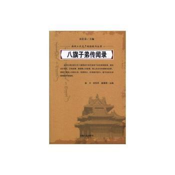 八旗子弟传闻录+2