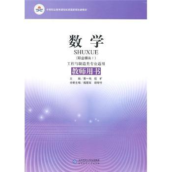 数学（职业模块1）（工程与制造类专业适用）（教师用书）