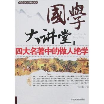国学大讲II四大名著中的做人绝学