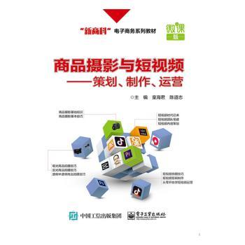 商品摄影与短视频——策划、制作、运营