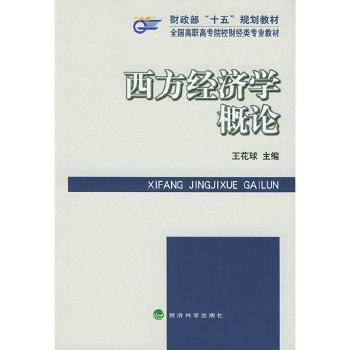 西方经济学概论