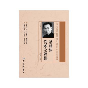 梁照林伤寒论讲稿+2