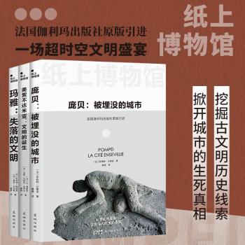 纸上博物馆·文明的崩溃:庞贝+玛雅+美索不达米亚(全3册)