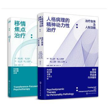 (2册)人格病理的精神动力性治疗:治疗自体及人际功能+移情焦点治疗:青少年严重人格障碍的治疗
