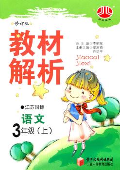 教材解析 语文 3年级上 江苏国标 修订版