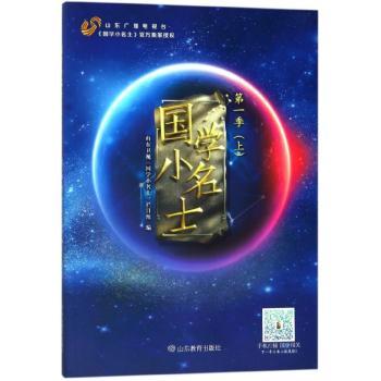 国学小名士:第一季:上