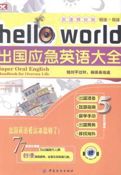 Hell workd出国应急英语大全：双速模仿版