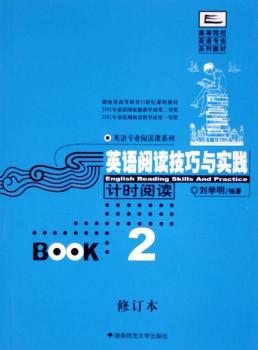 英语阅读技巧与实践(计时阅读2修订本高等院校英语专业系列教材)/英语专业阅读课系列