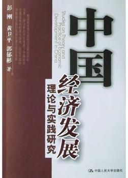 中国经济发展理论与实践研究