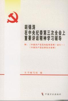 在中央纪委第三次全会上重要讲话精神学习辅导图1