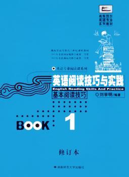 英语阅读技巧与实践(基本阅读技巧1修订本高等院校英语专业系列教材)/英语专业阅读课系列