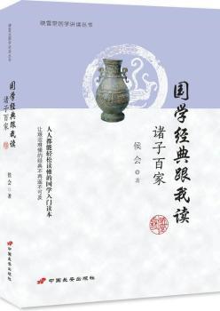 国学经典跟我读:诸子百家