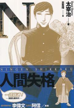 人间失格（漫画）
