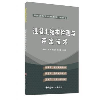 混凝土结构检测与评定技术