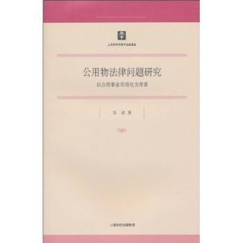 公用物法律问题研究：以公用事业市场化为背景