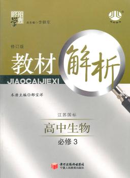 教材解析 高中生物 必修3 江苏国标