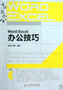 Word/Excel办公技巧（附光盘）