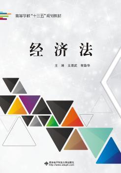 经济法/文绪武