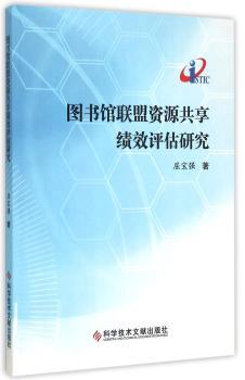 图书馆联盟资源共享绩效评估研究