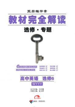 教材解读? 高中英语? 选修6? WYYY(外研版)王后雄学案(2012年10月印刷)